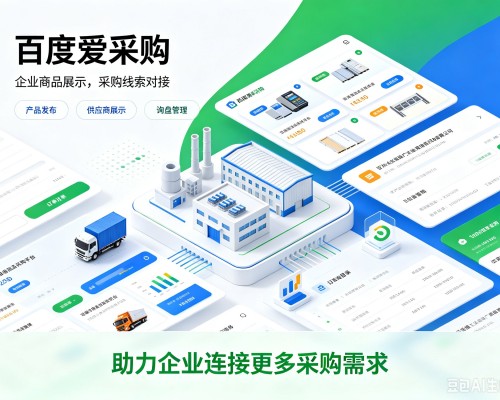 胡杨河百度爱采购